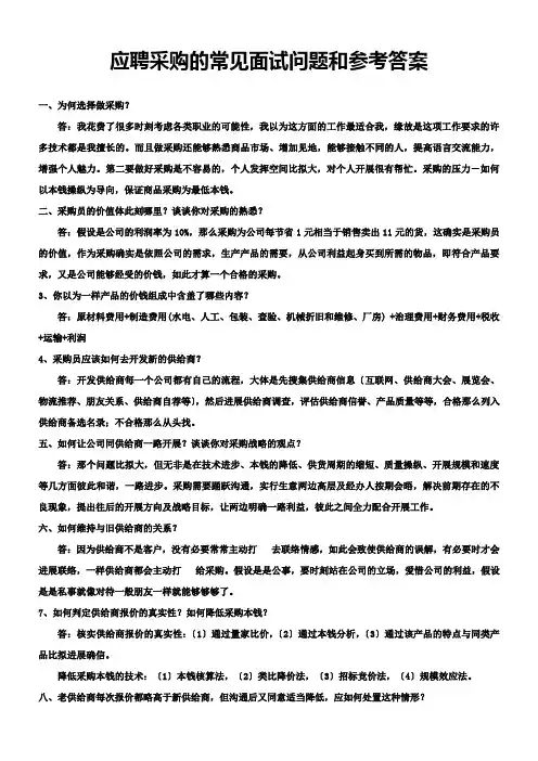采购面试常见问题和参考答案