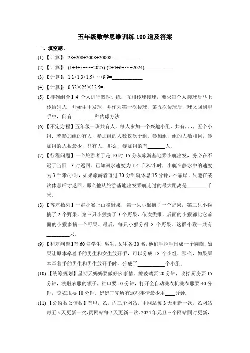 五年级数学思维训练题100道