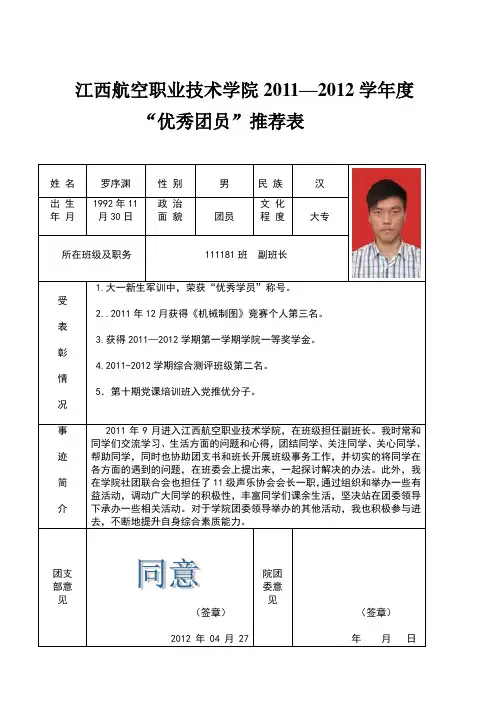 《优秀团员》推荐表[1]