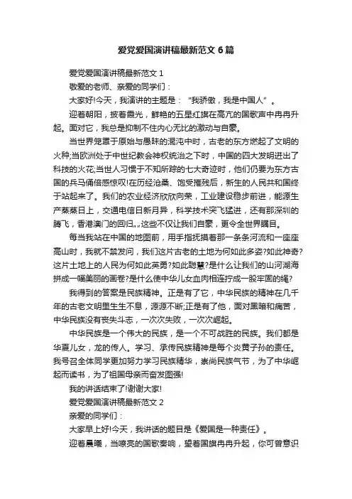 爱党爱国演讲稿最新范文6篇