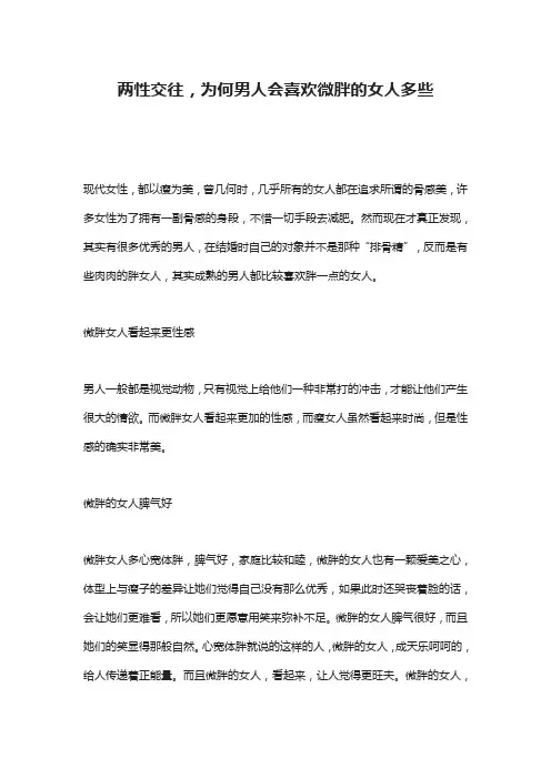 两性交往,为何男人会喜欢微胖的女人多些