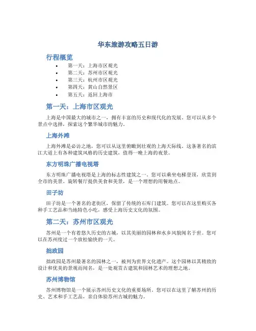 华东旅游攻略五日游