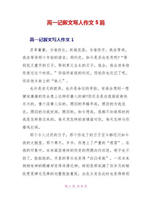 高一记叙文写人作文5篇