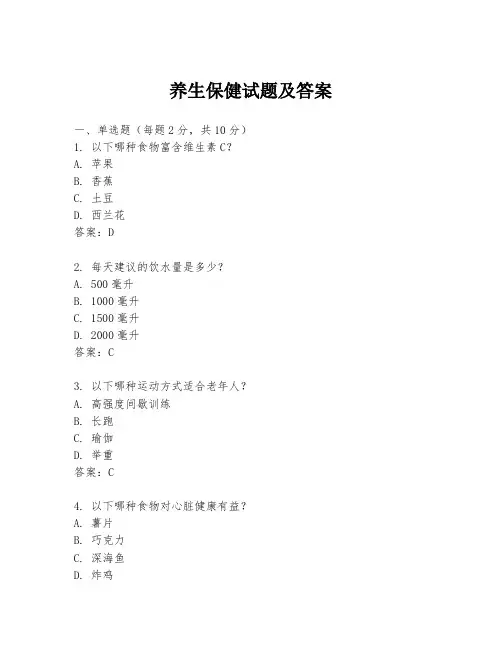 养生保健试题及答案