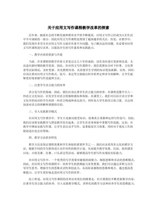 关于应用文写作课程教学改革的探索