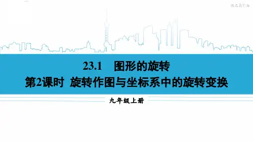 九年级数学上册教学课件《旋转作图与坐标系中的旋转变换》