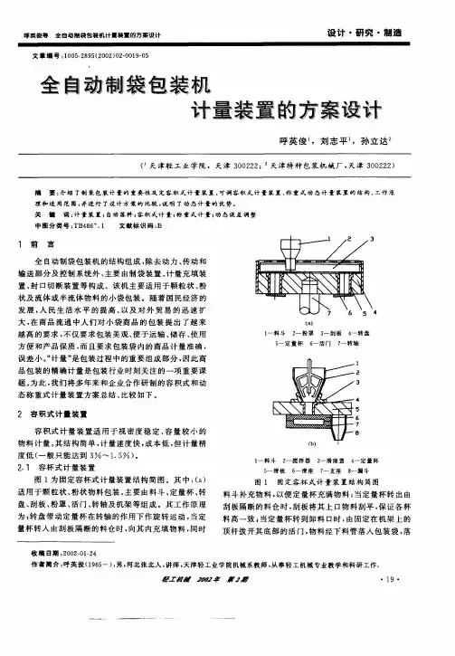 全自动制低袋包装机计量装置的方案设计
