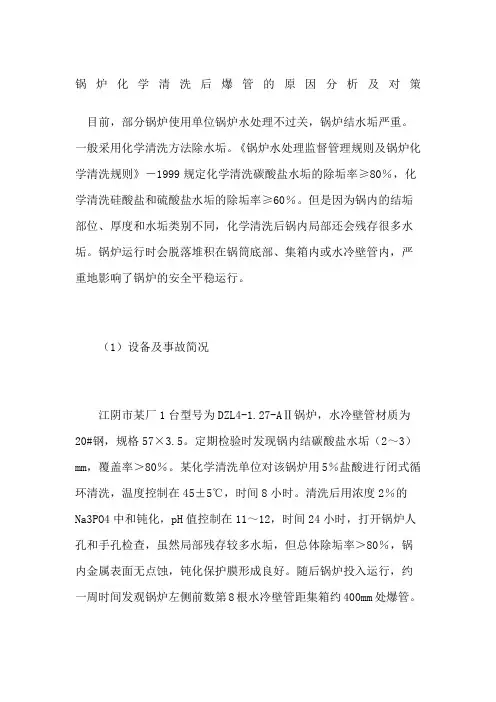 锅炉化学清洗后爆管的原因分析及对策