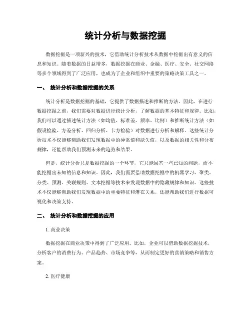 统计分析与数据挖掘