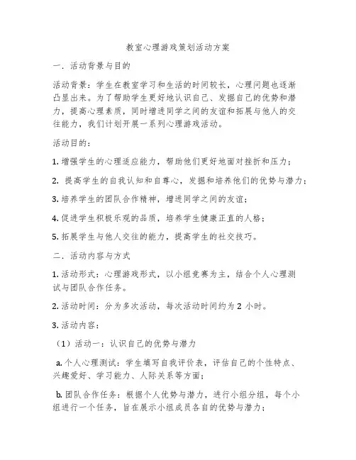 教室心理游戏策划活动方案