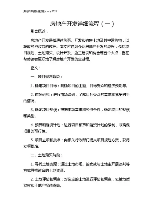 房地产开发详细流程(一)2024