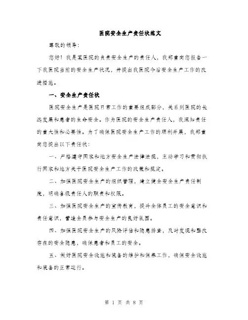 医院安全生产责任状范文（二篇）
