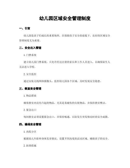 幼儿园区域安全管理制度