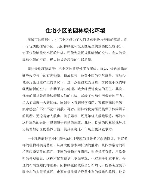 住宅小区的园林绿化环境