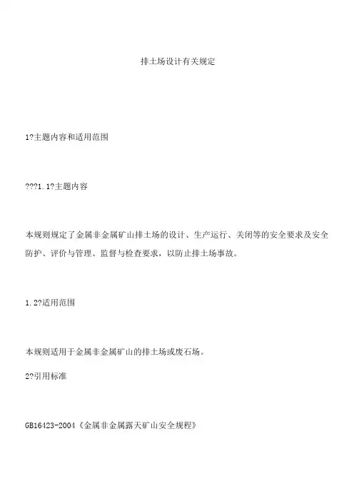 排土场设计有关规定