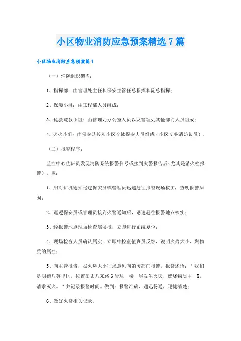 小区物业消防应急预案精选7篇