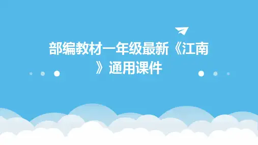 部编教材一年级最新《江南》通用课件