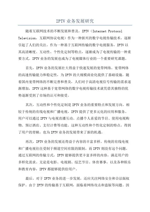 IPTV业务发展研究
