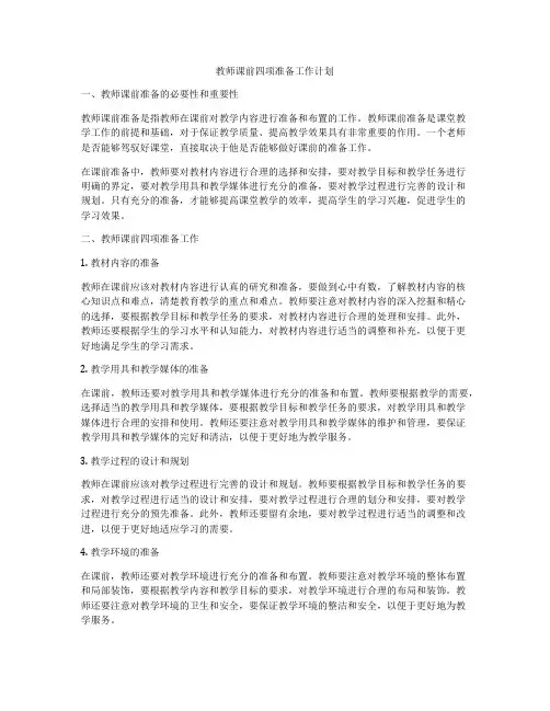 教师课前四项准备工作计划