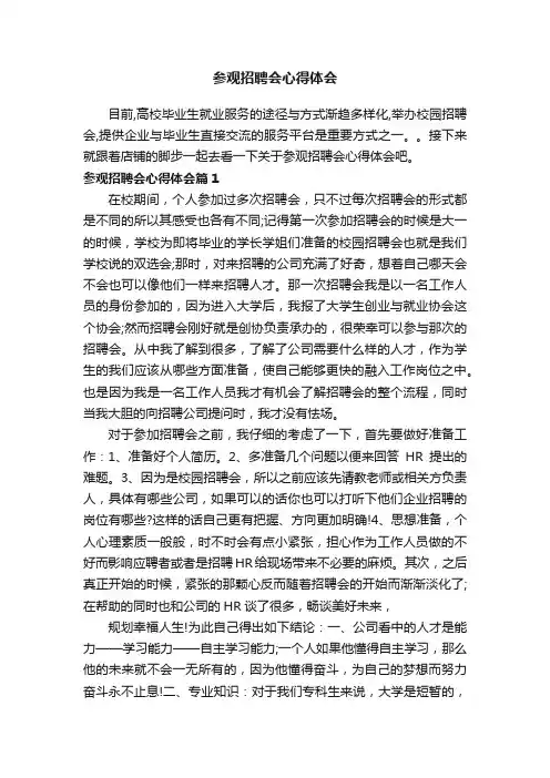 参观招聘会心得体会