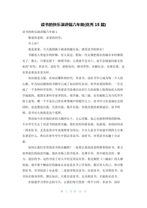 读书的快乐演讲稿六年级(优秀15篇)