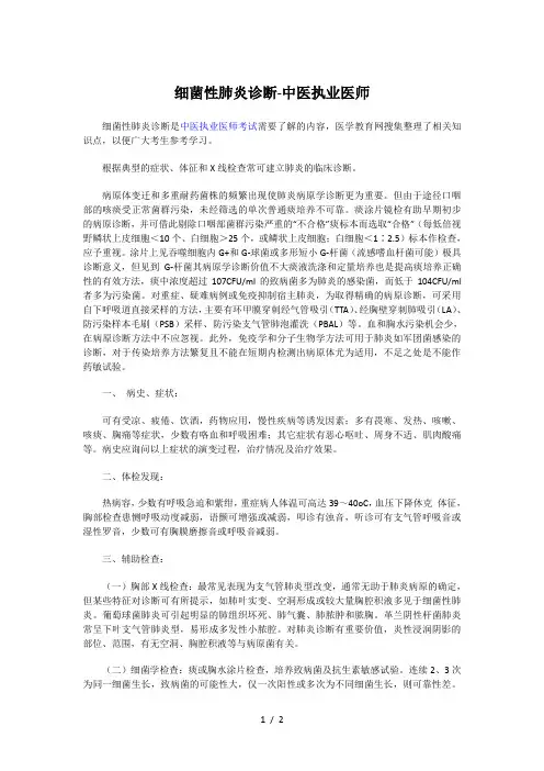 细菌性肺炎诊断-中医执业医师参考模板
