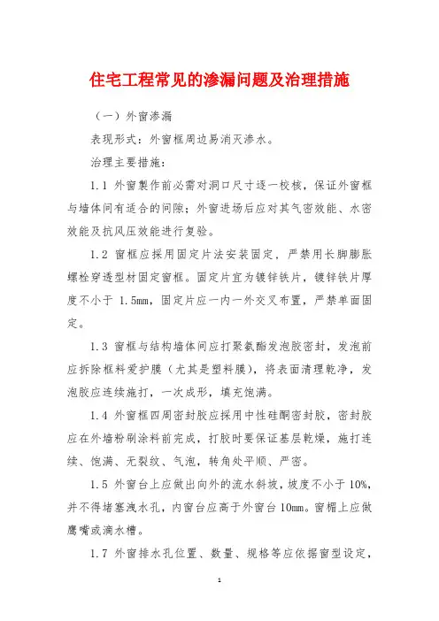 住宅工程常见的渗漏问题及治理措施