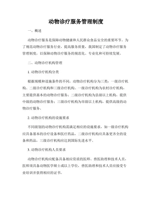 动物诊疗服务管理制度