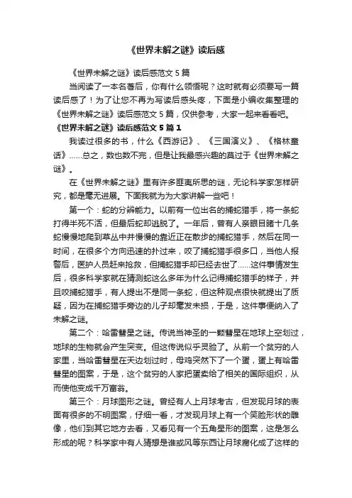 《世界未解之谜》读后感范文5篇