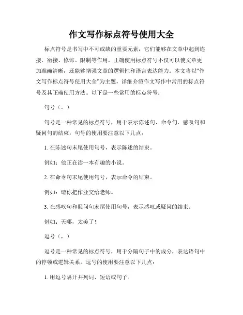 作文写作标点符号使用大全
