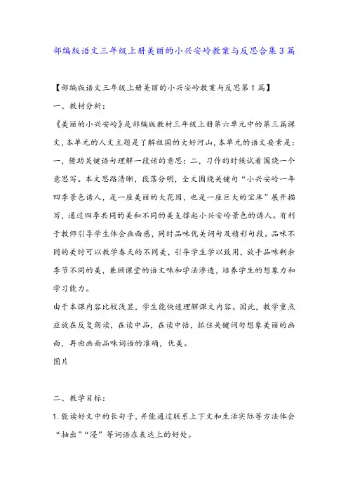 部编版语文三年级上册美丽的小兴安岭教案与反思合集3篇