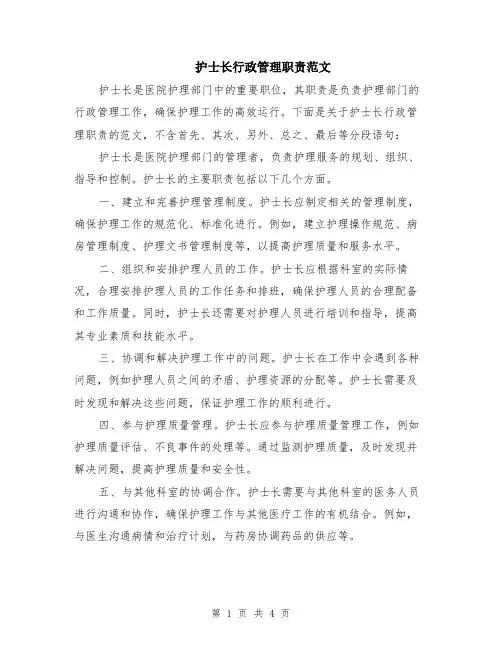 护士长行政管理职责范文（二篇）