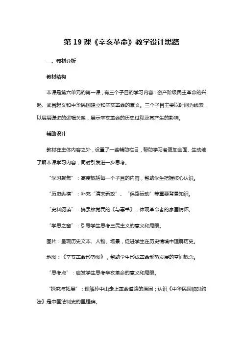 第19课《辛亥革命》教学设计思路