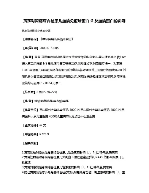 黄芪对肾病综合征患儿血清免疫球蛋白G及血清蛋白的影响
