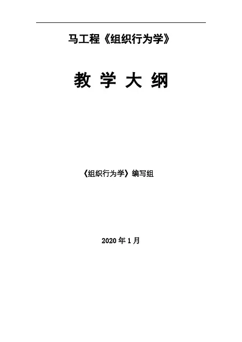 52206马工程《组织行为学》教学大纲