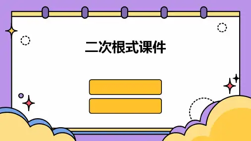 二次根式课件ppt