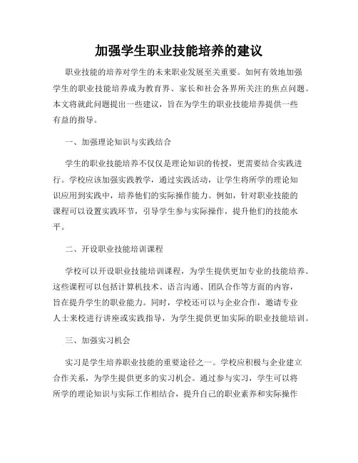 加强学生职业技能培养的建议