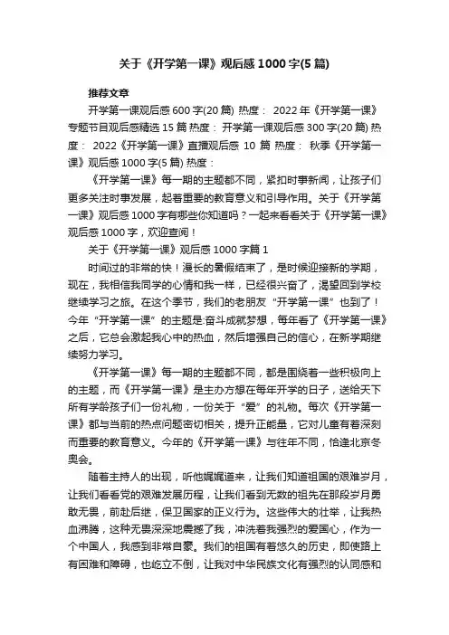 关于《开学第一课》观后感1000字（最新5篇）