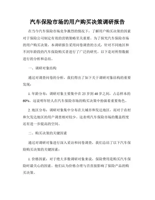 汽车保险市场的用户购买决策调研报告