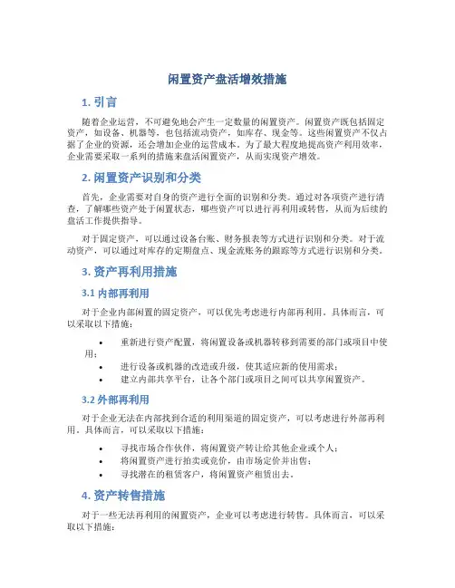 闲置资产盘活增效措施