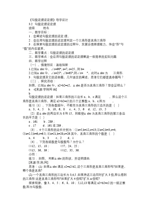 八年级数学教案《勾股定理逆定理》导学设计