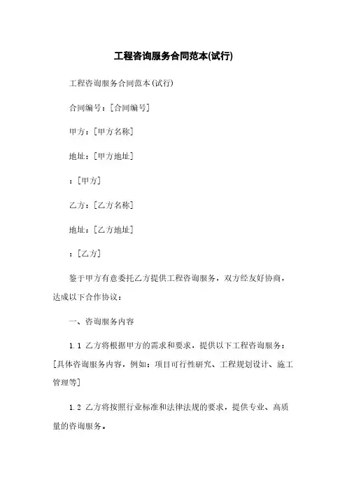 工程咨询服务合同范本(试行)