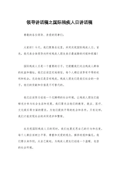 领导讲话稿之国际残疾人日讲话稿