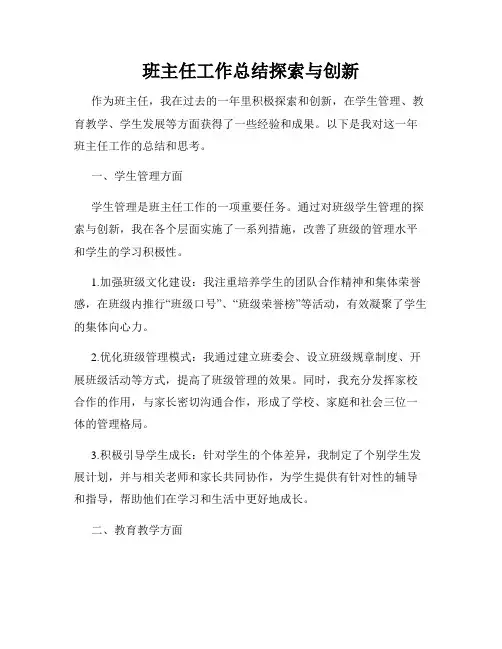 班主任工作总结探索与创新