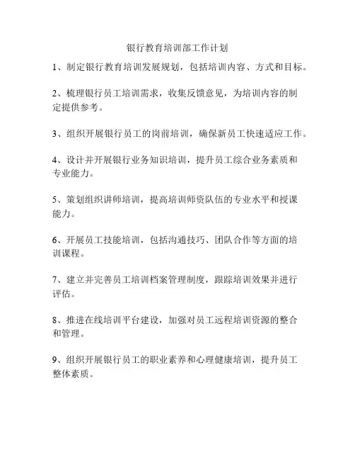 银行教育培训部工作计划