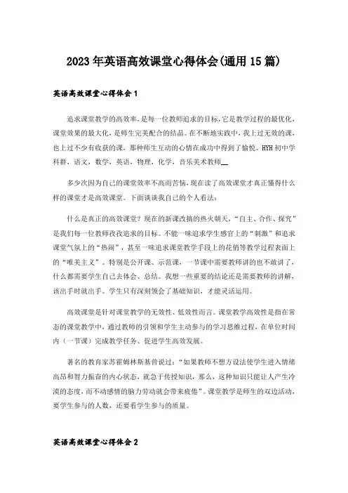 2023年英语高效课堂心得体会(通用15篇)_1
