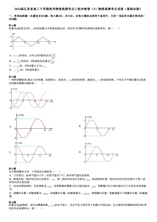 2024届江苏省高三下学期高考物理高频考点三轮冲刺卷(4)物理高频考点试卷(基础必刷)