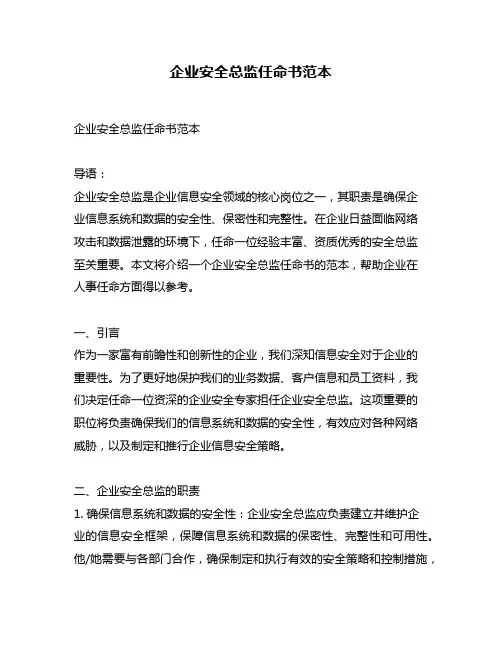 企业安全总监任命书范本