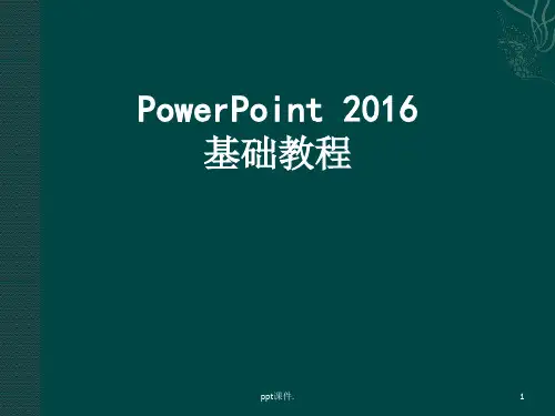 PowerPoint2016基础教程ppt课件