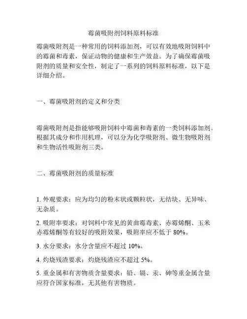 霉菌吸附剂饲料原料标准